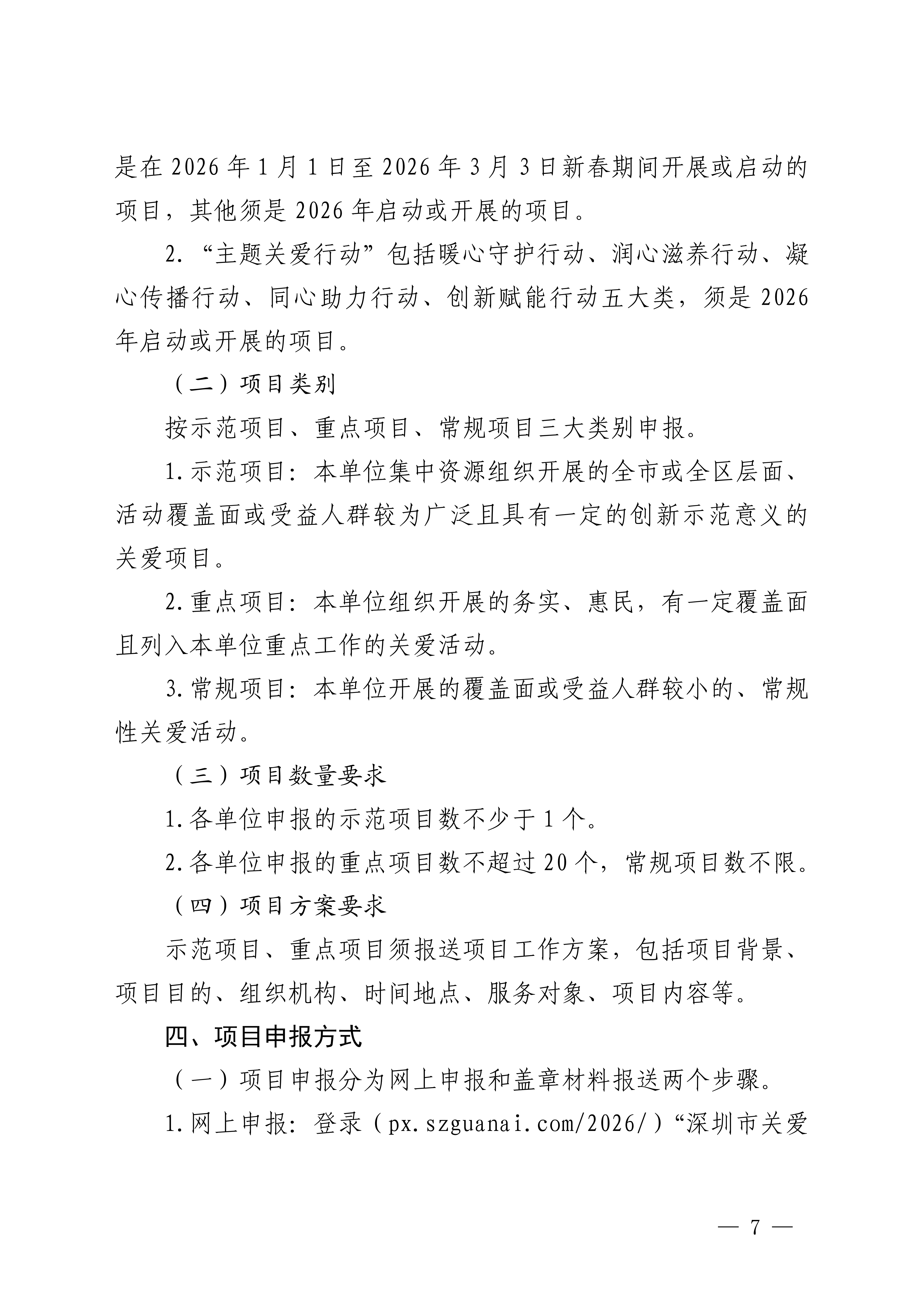 關(guān)于做好第二十三屆深圳關(guān)愛行動組織策劃和項目申報工作的通知_07.png