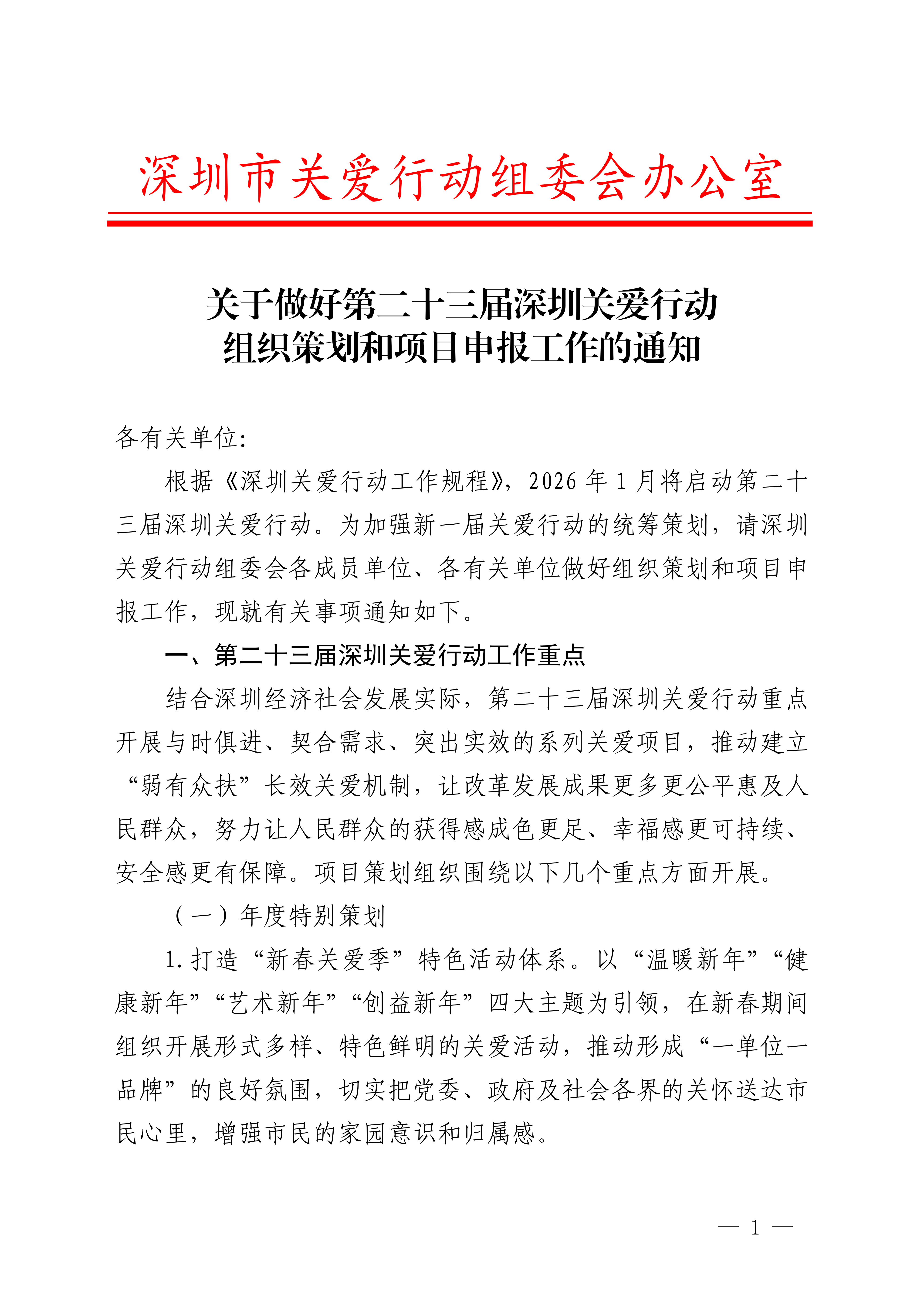 關(guān)于做好第二十三屆深圳關(guān)愛行動組織策劃和項目申報工作的通知_01.png